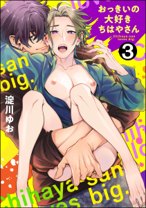 おっきいの大好きちはやさん（分冊版） 【第3話】の表紙