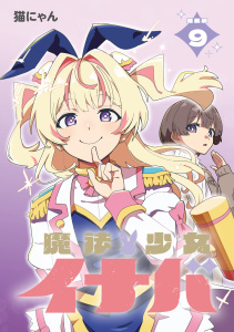 新刊【少年・青年漫画】魔法少女イナバ 連載版：9,raw,無料,猫にゃん,ブシロードワークス