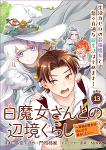 新刊【少年・青年漫画】白魔女さんとの辺境ぐらし ～最強の魔女はのんびり暮らしたい～ 連載版：13,raw,無料,syow,冬空,門司柿家,ブシロードワークス