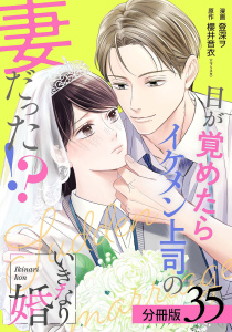 【漫画】いきなり婚 目が覚めたらイケメン上司の妻だった!? 分冊版 35巻raw,無料,櫻井音衣（エブリスタ）（原作）,登深ヲ（漫画）,コアミックス