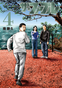 新刊【少年・青年漫画】ザ・ファブル　Ｔｈｅ　ｔｈｉｒｄ　ｓｅｃｒｅｔ（４）raw,無料,南勝久（著）,講談社