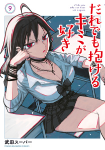 【少年・青年漫画】だれでも抱けるキミが好き（９）raw,無料,武田スーパー（著）,講談社