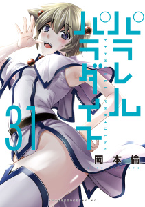 パラレルパラダイス（31）,raw