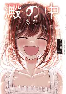 澱の中（５）の表紙