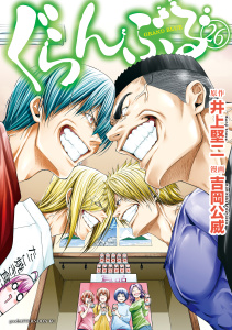 【少年・青年漫画】ぐらんぶる（26）raw,無料,井上堅二（原作）,吉岡公威（原作）,講談社