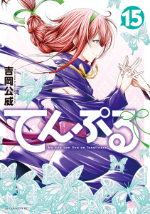 【少年・青年漫画】てんぷる（15）raw,無料,吉岡公威（著）,講談社