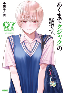 あくまでクジャクの話です。（７）の表紙