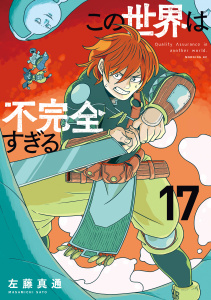この世界は不完全すぎる（17）の表紙