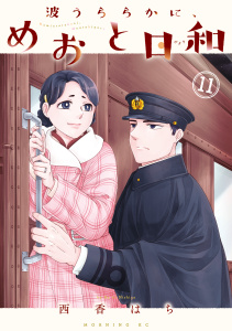 波うららかに、めおと日和（11）,raw