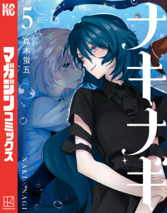 ナキナギ（５）の表紙