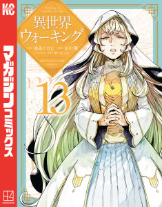 【少年・青年漫画】異世界ウォーキング（13）raw,無料,小川慧（著）,あるくひと（原作）,ゆーにっと（イラスト）,講談社