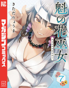 【少年・青年漫画】魁の花巫女（７）raw,無料,きただりょうま,講談社