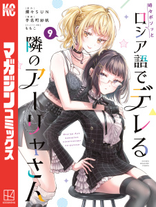 【少年・青年漫画】時々ボソッとロシア語でデレる隣のアーリャさん（９）raw,無料,ももこ,燦々ＳＵＮ（原作）,手名町紗帆（著）,講談社