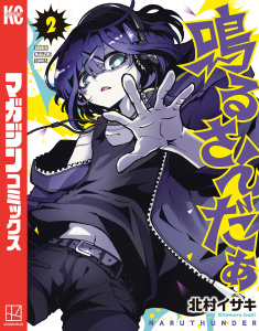 【少年・青年漫画】鳴るさんだぁ（２）raw,無料,北村イサキ（著）,講談社