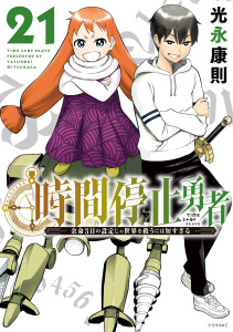【漫画】時間停止勇者（21）raw,無料,光永康則（著）,講談社