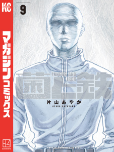 【漫画】菌と鉄（９）raw,無料,片山あやか（著）,講談社