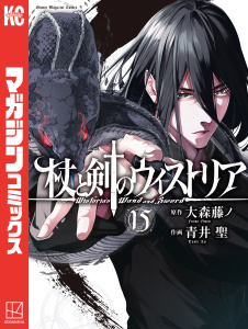 新刊【漫画】杖と剣のウィストリア（15）raw,無料,大森藤ノ（原作）,青井聖（著）,講談社