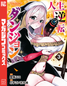 【漫画】人生逆転ダンジョン（３）raw,無料,尾張ニコ（原作）,どすこい花丸様（著）,講談社