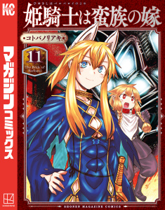 【漫画】姫騎士は蛮族の嫁（11）raw,無料,コトバノリアキ（著）,講談社