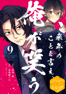 新刊【BL漫画】来年のことを言え、俺が笑う　分冊版（９）raw,無料,金魚鉢でめ（著）,山内晶（原作）,株式会社ＡＯＩＰｒｏ．（その他）,講談社