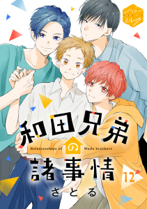 新刊【BL漫画】和田兄弟の諸事情　分冊版（12）raw,無料,さとる（著）,講談社