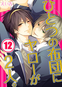 ひとつの布団にヤローが２人。（12）の表紙