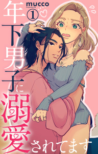年下男子に溺愛されてます 1の表紙