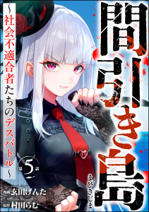 新刊【漫画】間引き島 ～社会不適合者たちのデスバトル～（分冊版） 【第5話】raw,無料,玄田げんた（作画）,村田らむ,ぶんか社