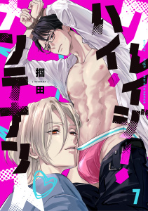 【BL漫画】クレイジー・ハイ・メンテナンス(7)raw,無料,掴田,CLLENN