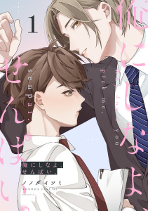 俺にしなよ、せんぱい。(1)の表紙