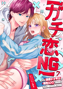 【TL漫画】【ガチ恋NG】なのに誘惑ドッキリで理性100のアイツを本気にさせちゃいました!?【TL版】(7)raw,無料,ぢぇいそん椎名（著）,DEEPER-ZERO