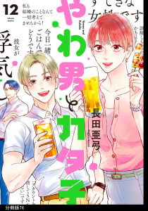 やわ男とカタ子　分冊版（76）,raw