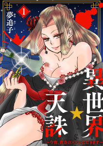 異世界☆天誅～今宵、貴方の××いただきます～1の表紙