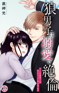 新刊【TL漫画】狼男子は溺愛で絶倫 クールな御堂さんの甘いギャップにやられてます 22,raw,無料,黒岬光,大都社／秋水社
