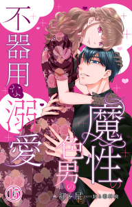 新刊【TL漫画】魔性の色男の不器用な溺愛 15raw,無料,踊る毒林檎,紅ヶ屋,大都社／秋水社