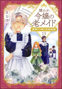 新刊【漫画】嫌われ令嬢の老メイド 最果ての地の交流追憶（分冊版） 【第13話】raw,無料,えむけい,ぶんか社