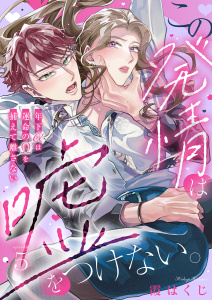 新刊【TL漫画】この発情は嘘をつけない。～年下αは運命のΩを捕えて離さない～５,raw,無料,霞はくじ（著）,モバイルメディアリサーチ