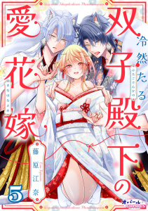 新刊【TL漫画】冷然たる双子殿下の愛花嫁５raw,無料,藤原江奈,オパールCOMICS