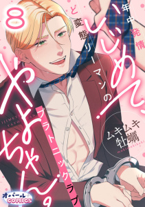 新刊【TL漫画】いじめて、やよちゃん。　年中発情ど変態リーマンのプラトニックラブ８raw,無料,ムキムキ牡蠣,オパールCOMICS