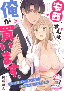 安西さんは、俺が買います。　意地悪エリート上司と秘密の言いなり関係４の表紙