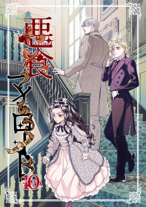 【BL漫画】悪食マイロード【単話版】 10話raw,無料,金田ガイ太,ナンバーナイン