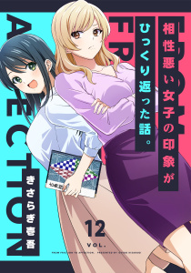 相性悪い女子の印象がひっくり返った話。 12巻の表紙