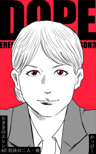 【少年・青年漫画】原作版 左ききのエレン40巻対決の二人・後raw,無料,かっぴー,ナンバーナイン