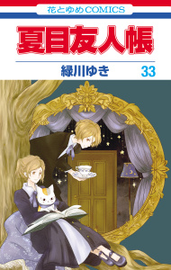 【漫画】夏目友人帳（33）raw,無料,緑川ゆき,白泉社