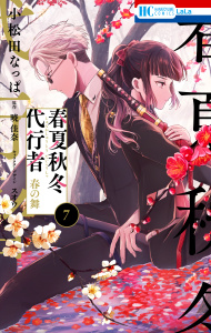 【漫画】春夏秋冬代行者　春の舞（７）raw,無料,キャラクターデザイン:スオウ,漫画:小松田なっぱ,原作:暁佳奈,白泉社