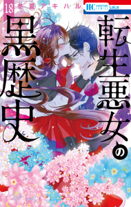 【漫画】転生悪女の黒歴史（18）raw,無料,冬夏アキハル,白泉社