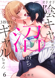 【少年・青年漫画】オドオド陰キャちゃんの指に、沼落ち３秒前なギャルちゃん（６）raw,無料,江野芝,wwwave comics