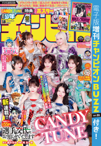 週刊少年チャンピオン2026年18号の表紙