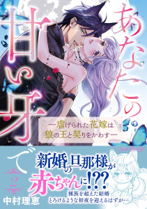 新刊【TL漫画】あなたの甘い牙で――虐げられた花嫁は狼の王と契りをかわす―― ２raw,無料,中村理恵,ルネッタコミックス