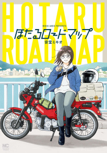 ほたるロードマップ【単話版】 第1話　VOL(1)の表紙